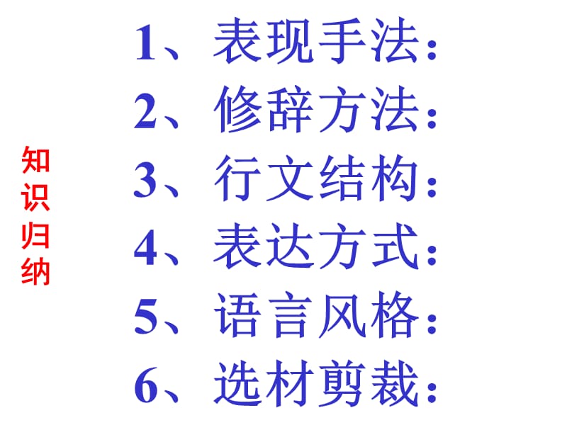 20192015高考语文(全国通用)总复习课件：《鉴赏表达技巧》(共41张PPT).ppt_第3页