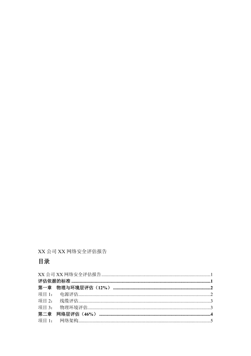 2019网络层安全评估报告案例.doc_第1页