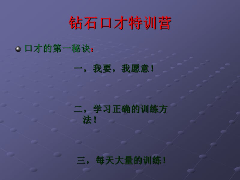 钻石口才特训营ppt课件.ppt_第1页