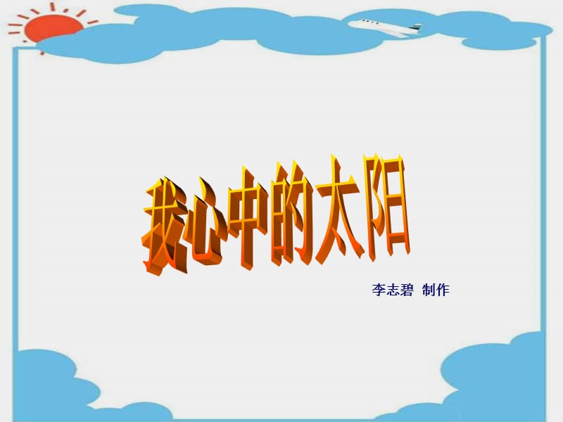 201919.我心中的太阳(浙美版一年级上册).ppt_第2页