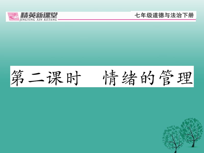 【精英新课堂】（2016年秋季版）2017年七年级道德与法治下册 2.4.2 情绪的管理课件 新人教版.ppt_第1页