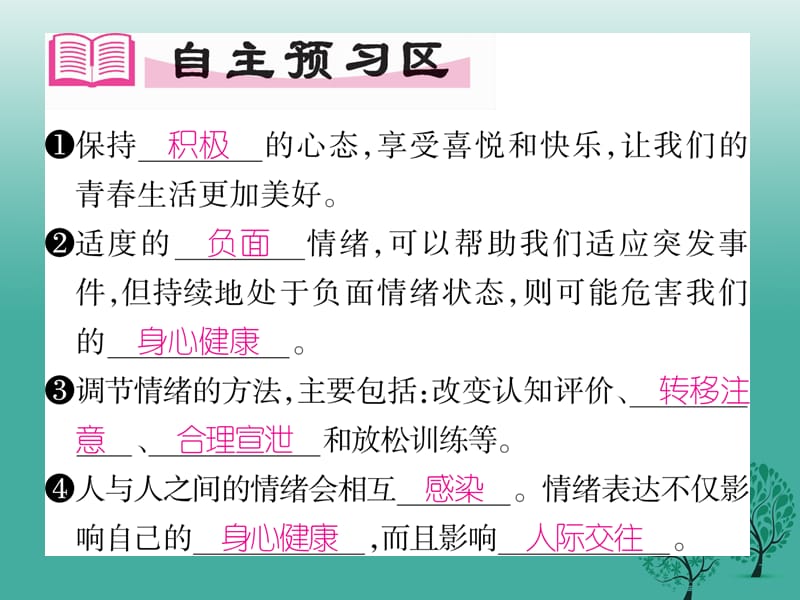 【精英新课堂】（2016年秋季版）2017年七年级道德与法治下册 2.4.2 情绪的管理课件 新人教版.ppt_第2页