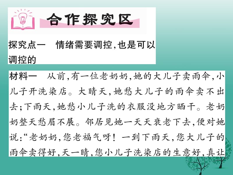 【精英新课堂】（2016年秋季版）2017年七年级道德与法治下册 2.4.2 情绪的管理课件 新人教版.ppt_第3页