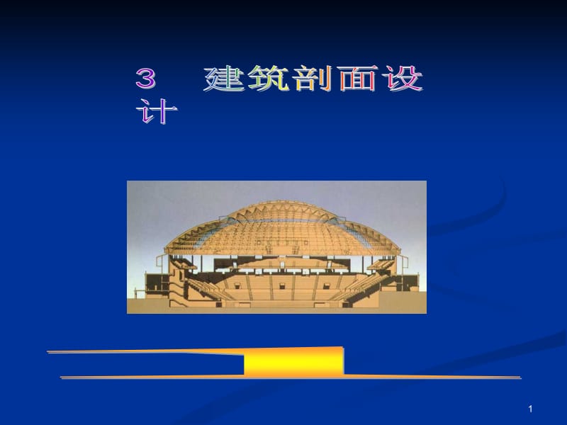 3.建筑剖面设计.ppt.ppt_第1页