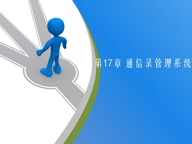 C语言_第17章.ppt_第1页