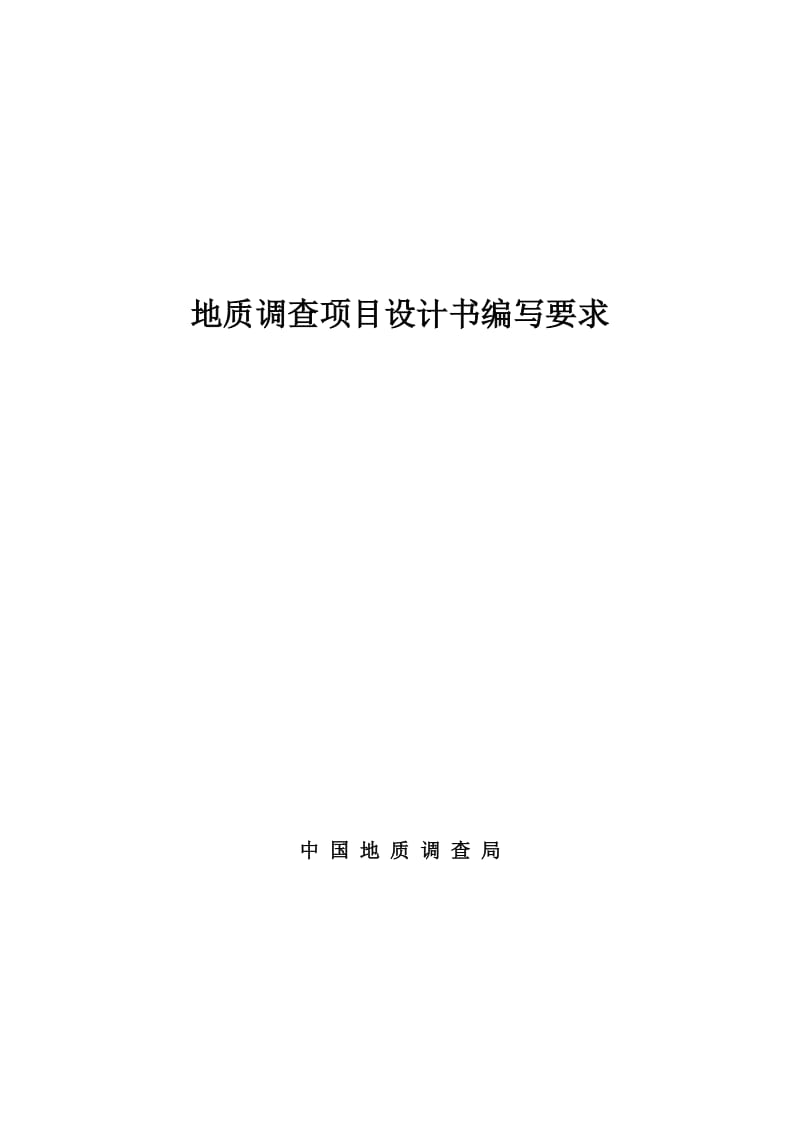 2019地质调查项目设计书编写要求76189.doc_第1页