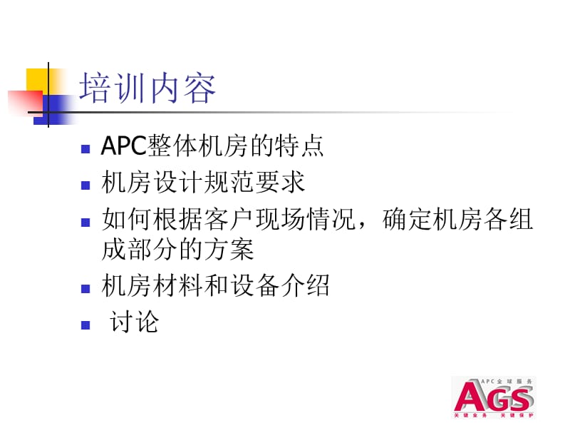 APC整体机房技术培训PPT.ppt_第2页