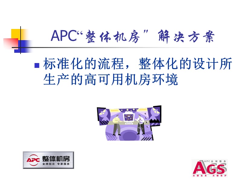 APC整体机房技术培训PPT.ppt_第3页