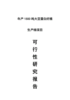 2019产1500吨大豆蛋白纤维生产线项目可行性研究报告.doc