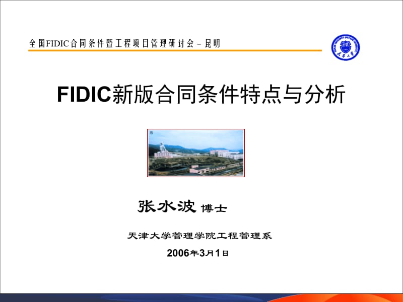 fAFIDIC新版合同条件特点与分析.ppt_第1页