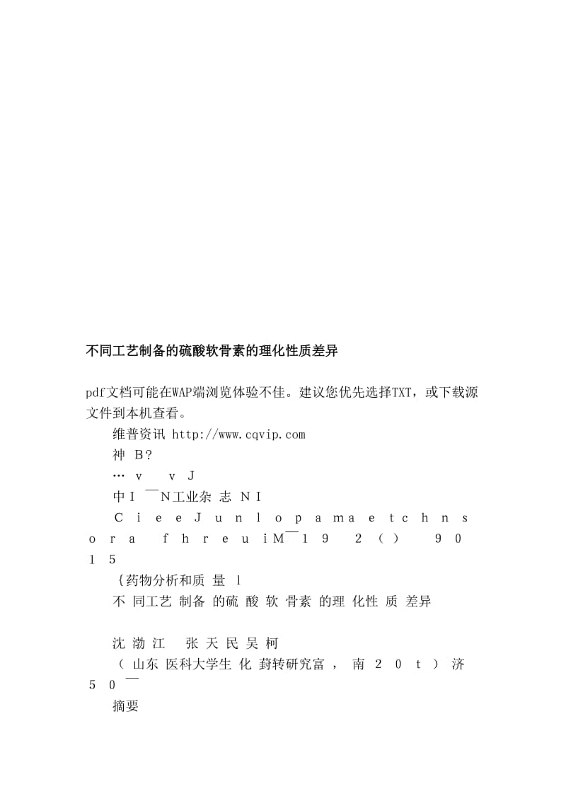 2019不同工艺制备的硫酸软骨素的理化性质差异[整理].doc_第1页