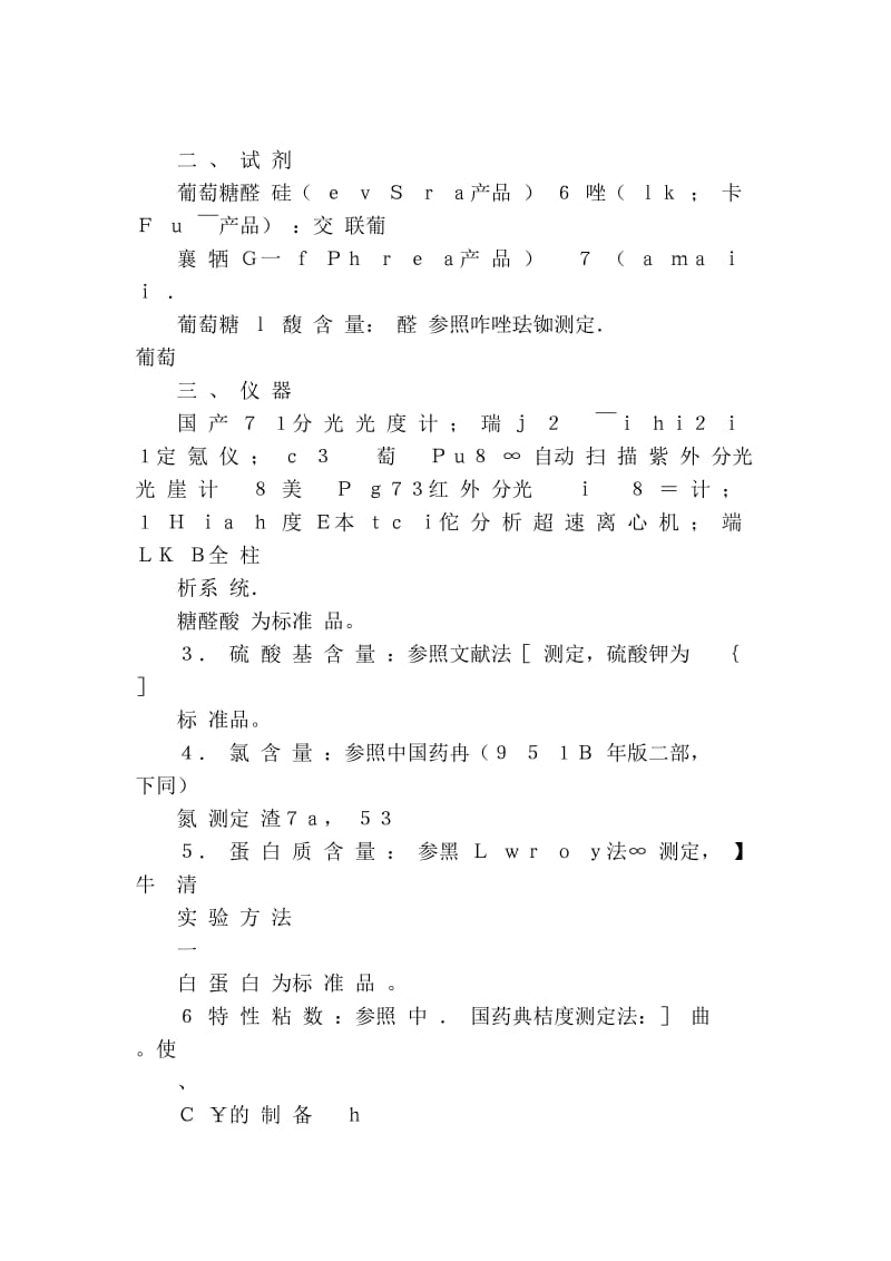 2019不同工艺制备的硫酸软骨素的理化性质差异[整理].doc_第3页