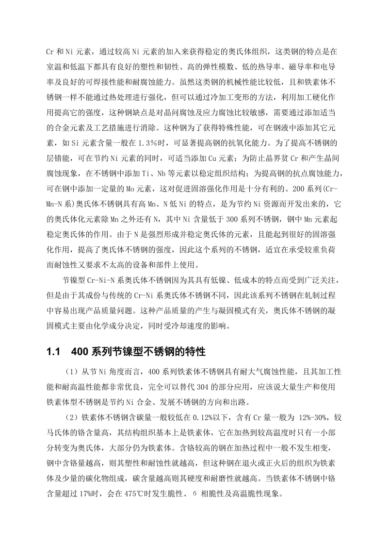 2019节镍型不锈钢的开发研究.doc_第2页