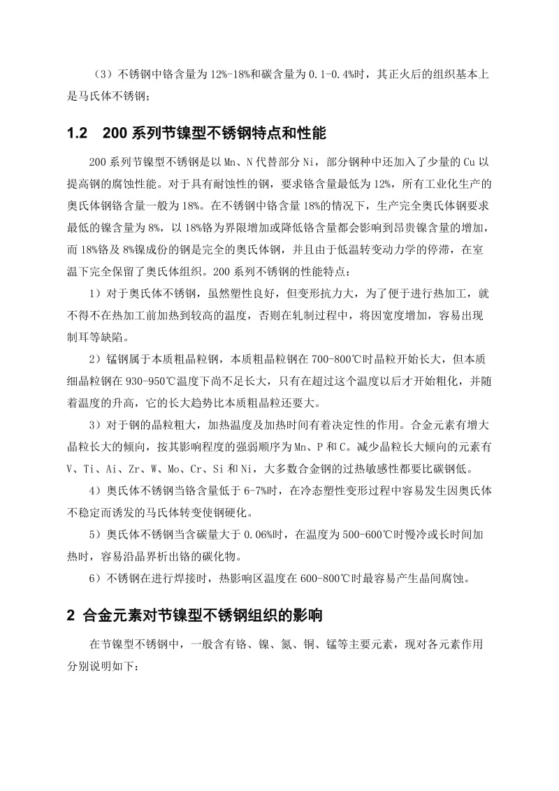 2019节镍型不锈钢的开发研究.doc_第3页