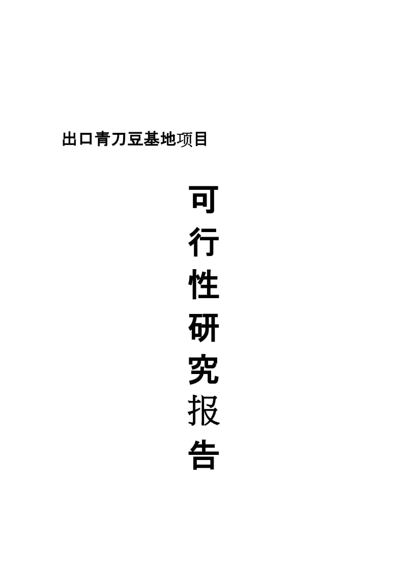 2019出口青刀豆基地项目可研报告.doc_第2页