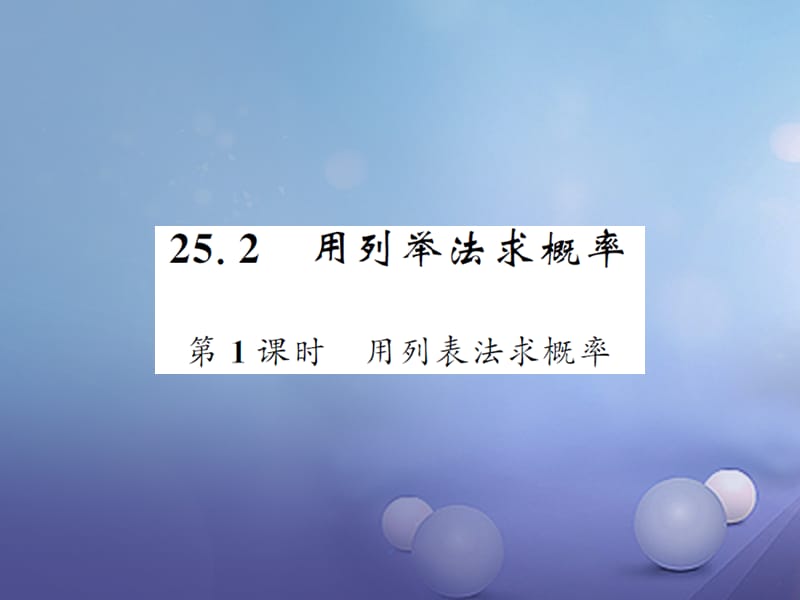 2017年秋九年级数学上册--25.2用列举法求概率第1课时用列举法求概率习题课件（新版）新人教版.ppt_第1页