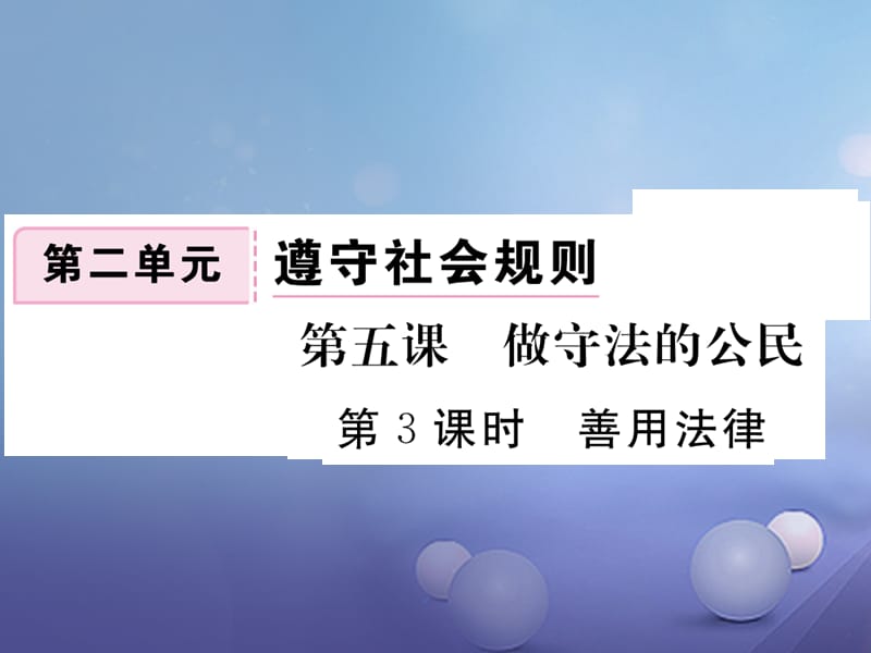 2017秋八年级道德与法治上册 第二单元 遵守社会规则 第五课 做守法的公民 第3框 善用法律习题讲评课件 新人教版.ppt_第1页