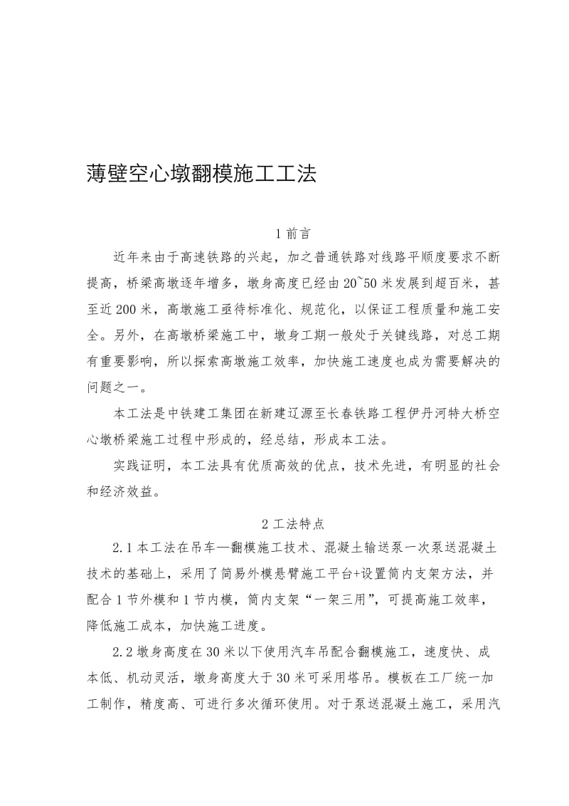 2019薄壁空心墩翻模施工工法.doc_第1页