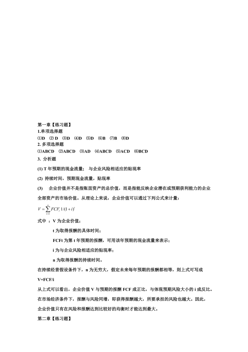 2019财务管理原理与实务习题参考答案.doc_第1页