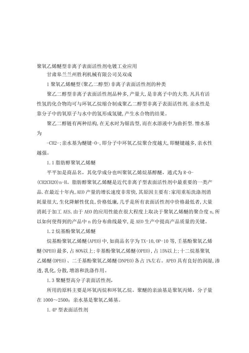 2019聚氧乙烯醚型非离子表面活性剂电镀工业应用.doc_第1页