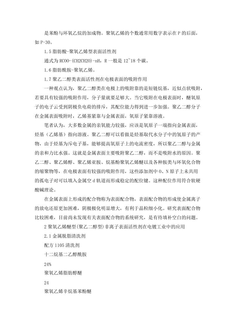 2019聚氧乙烯醚型非离子表面活性剂电镀工业应用.doc_第2页