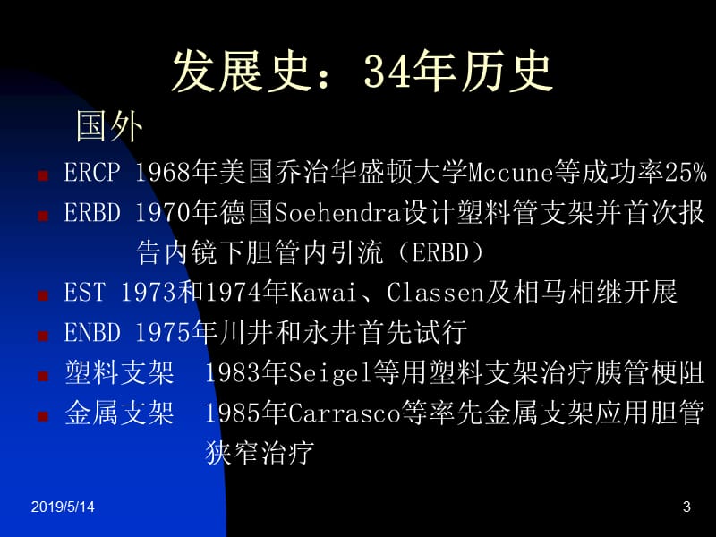 ercp基本技术与临床应用ppt课件.ppt_第3页