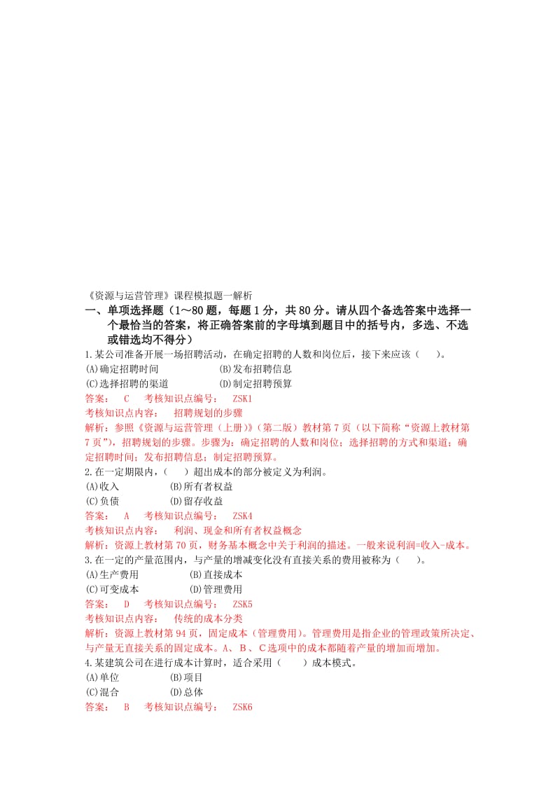 2019资源与运营管理模拟题一3.doc_第1页