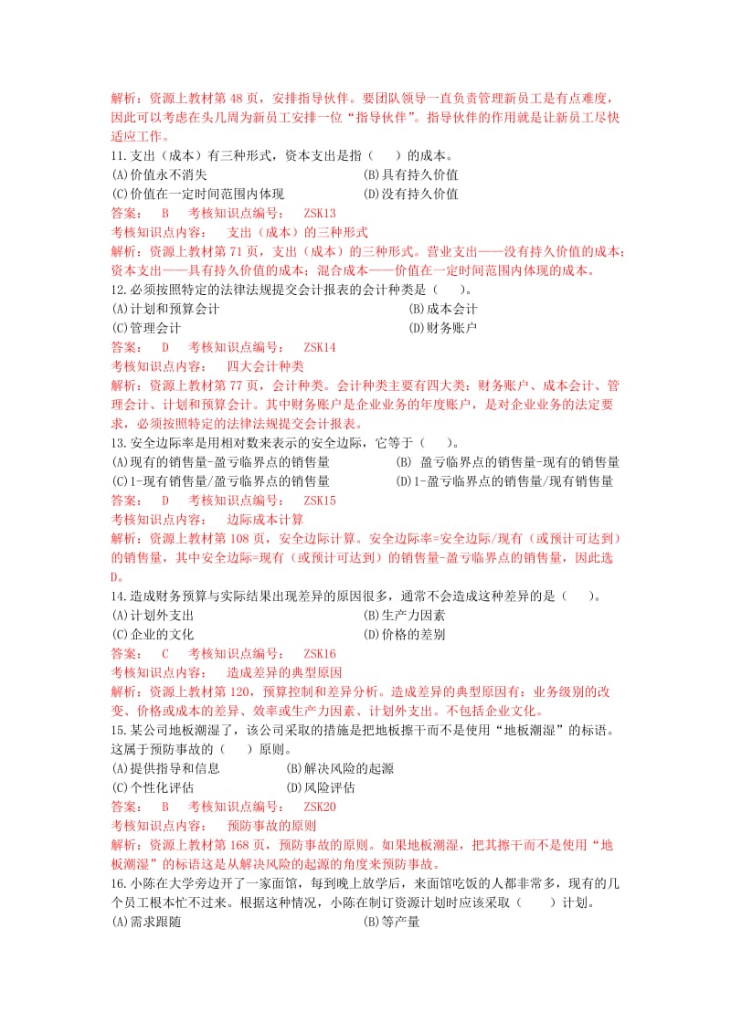 2019资源与运营管理模拟题一3.doc_第3页