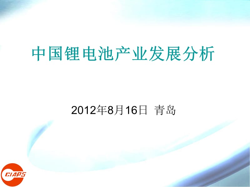 中国锂电池产业发展分析201208.ppt_第1页