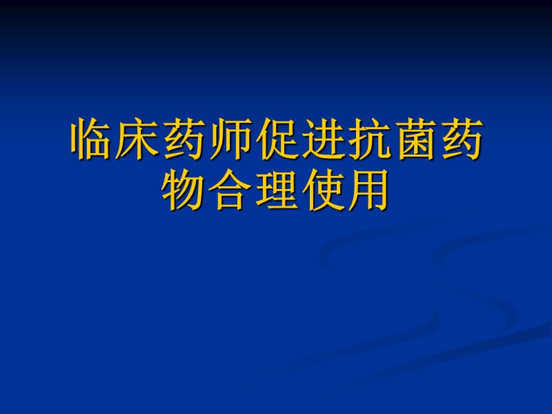 临床药师促进抗菌药物合理使用PPT课件.ppt_第1页