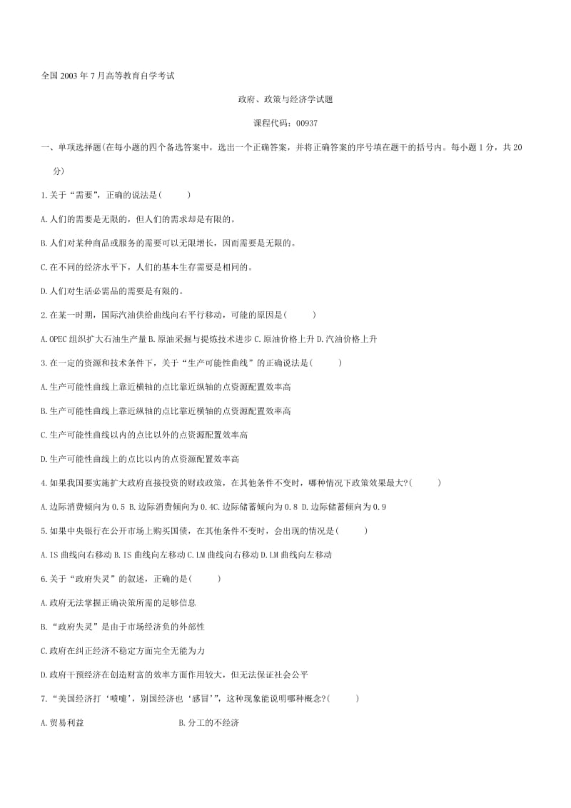 2019自学考试政府、政策与经济学试题.doc_第1页