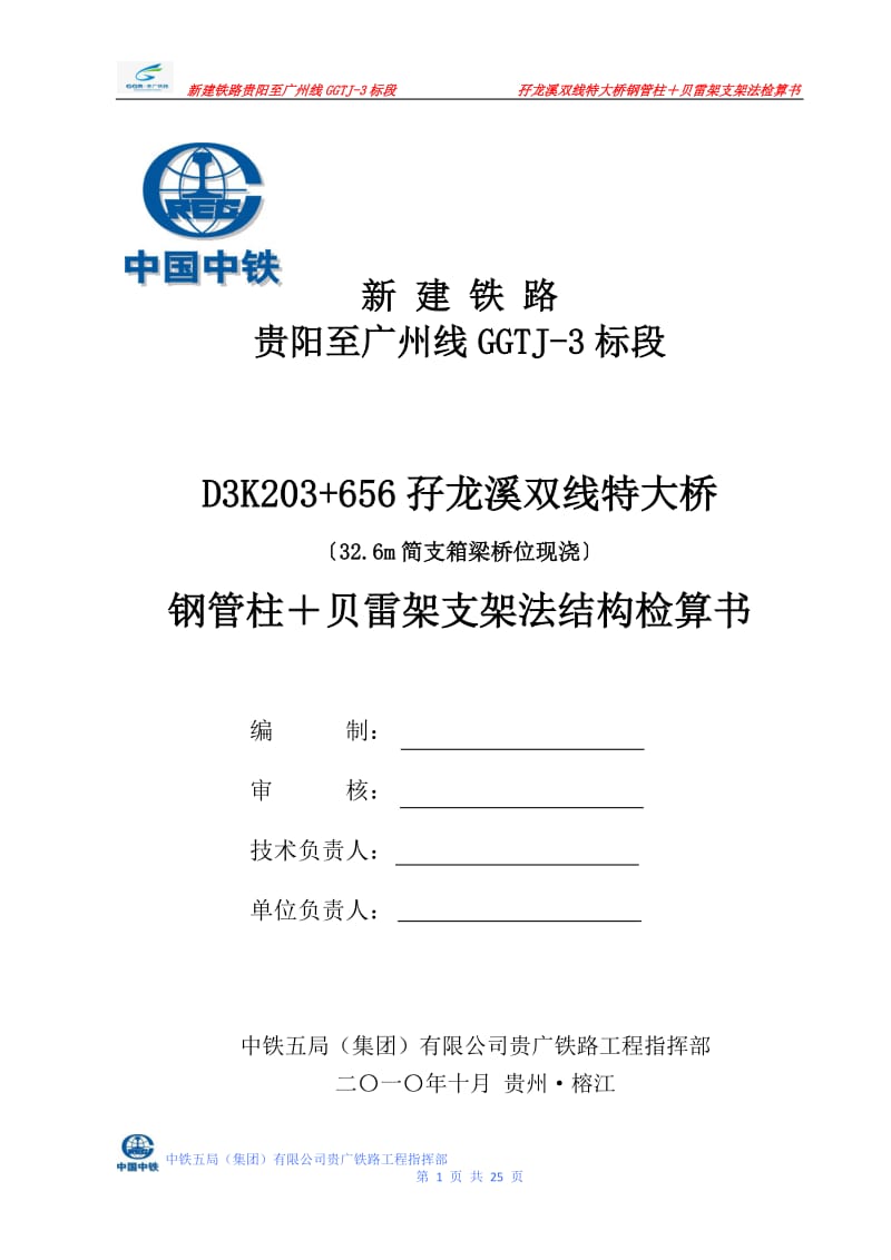 孖龙溪双线特大桥(32m梁,跨径28.32m)钢管柱+贝雷架支架法结构检算.doc_第1页