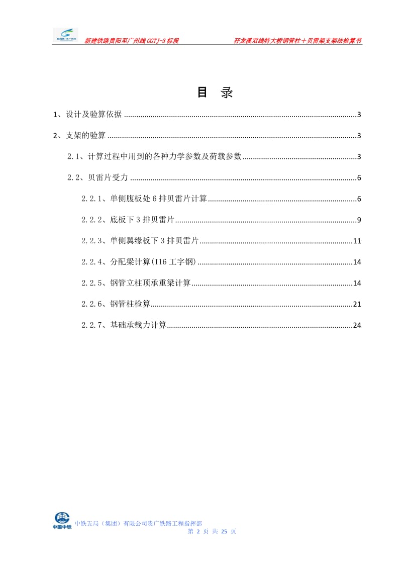 孖龙溪双线特大桥(32m梁,跨径28.32m)钢管柱+贝雷架支架法结构检算.doc_第2页