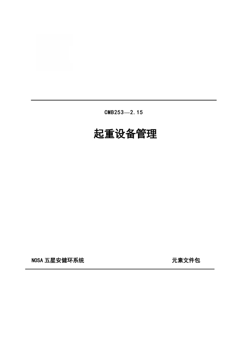 2019起吊机械及吊具管理1.doc_第1页