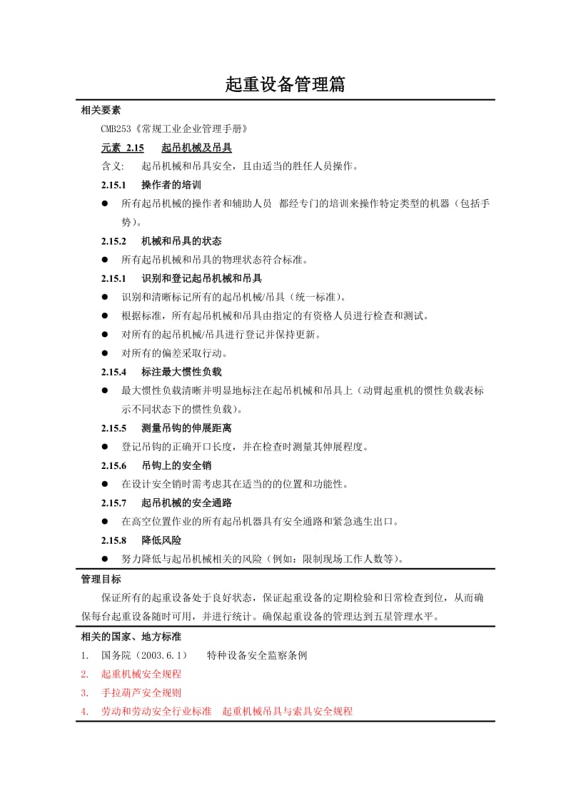 2019起吊机械及吊具管理1.doc_第3页