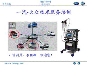 一汽大众技术培训.ppt