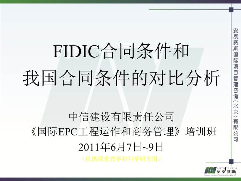 FIDIC合同条件和我国合同条件的对比分析.ppt_第1页