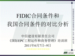 FIDIC合同条件和我国合同条件的对比分析.ppt