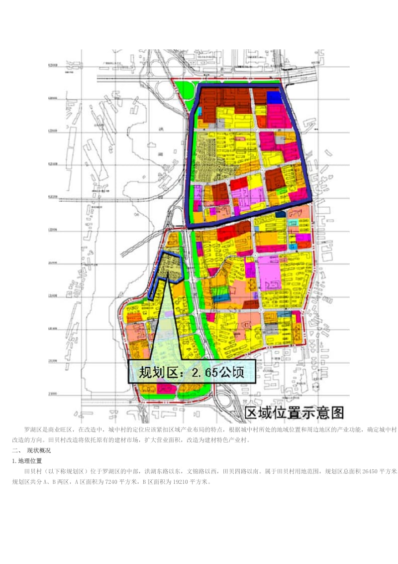 2019罗湖区田贝村改造专项规划简介.doc_第3页