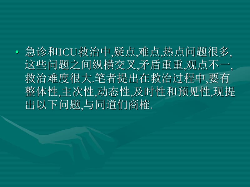 严重急危重病例救治中热点、疑点、难点的分析.ppt_第3页