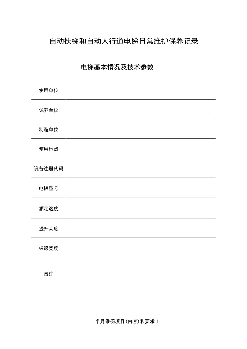 2019自动扶梯和自动人行道电梯日常维护保养记录.doc_第1页