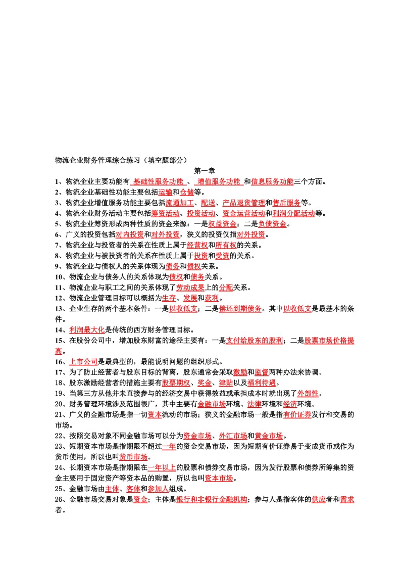 2019自学考试物流企业财务管理填空题有答案.doc_第1页