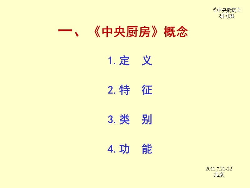 中央厨房概念、设计、新理念及发展趋势培训课件.ppt_第2页