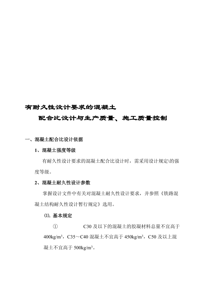 2019zt有耐久性设计要求混凝土配合比设计与生产质量、施工质量控制.doc_第1页