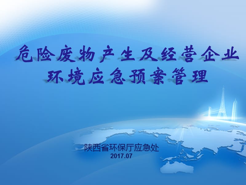 企业事业单位突发环境事件应急预案备案管理办法试行.ppt_第1页