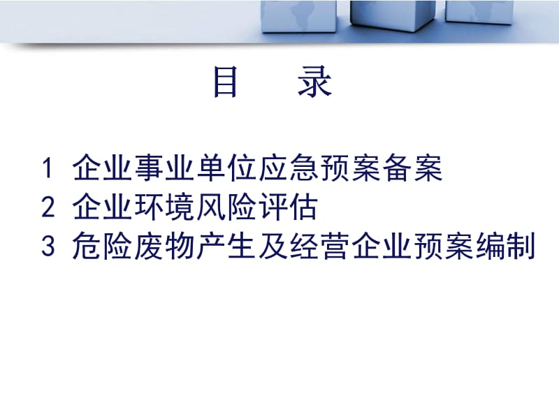 企业事业单位突发环境事件应急预案备案管理办法试行.ppt_第2页