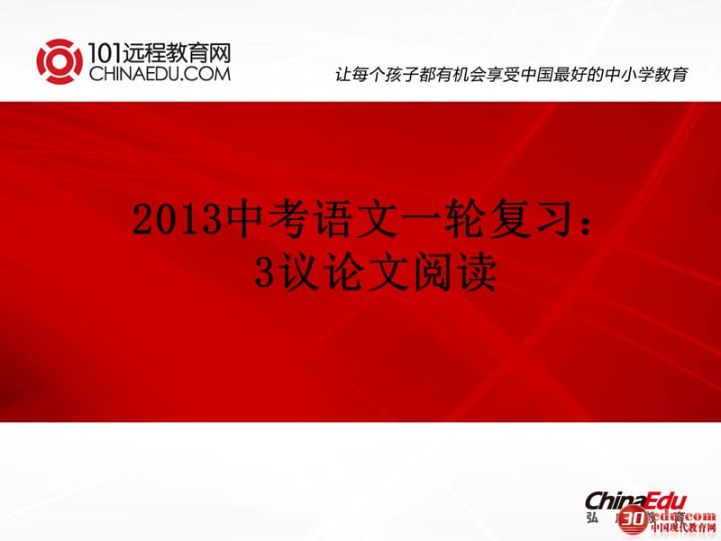 20192013中考语文一轮复习：议论文阅读ppt课件.ppt_第1页