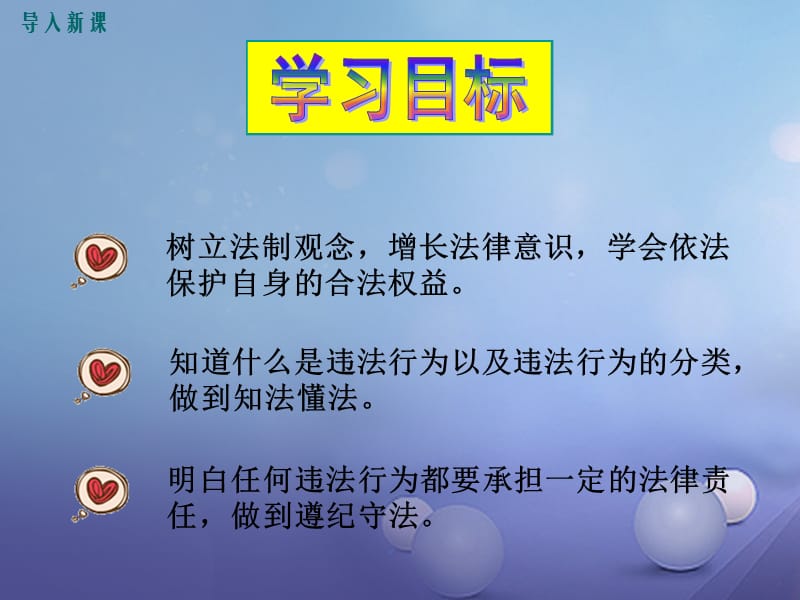 2017秋八年级道德与法治上册 第三单元 法律在我心中 第十一课 对违法说“不”课件 人民版.ppt_第3页