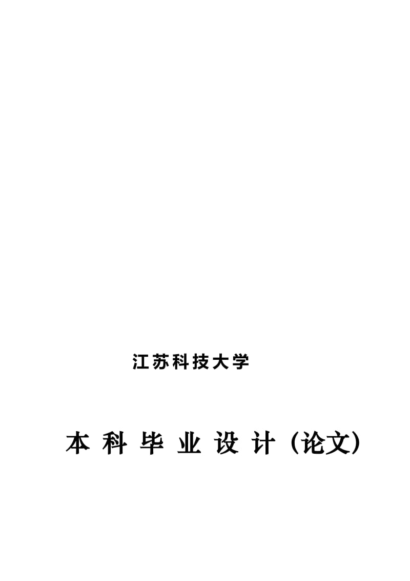 2019螺旋千斤顶毕业设计.doc_第1页