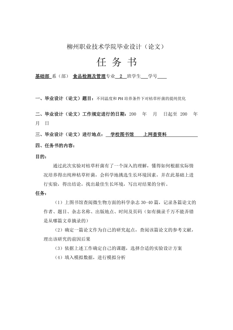 2019不同温度和PH培养条件下对枯草杆菌的提纯优化毕业论文实验步骤.doc_第3页